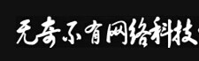 江西无奇不有网络科技