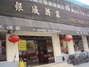 银城酒家