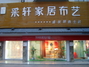 采轩家居布艺
