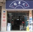 上饶文翠阁